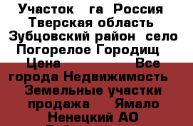 Участок 1 га ,Россия, Тверская область, Зубцовский район, село Погорелое Городищ › Цена ­ 1 500 000 - Все города Недвижимость » Земельные участки продажа   . Ямало-Ненецкий АО,Губкинский г.